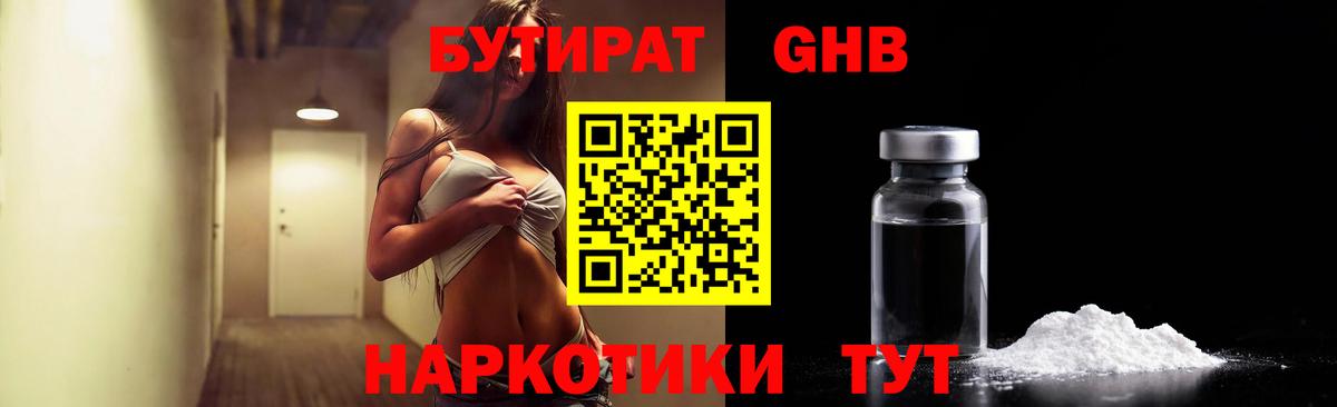 Бутират GHB Дятьково
